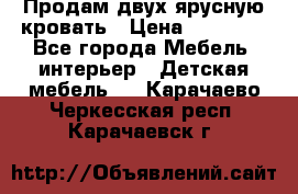 Продам двух ярусную кровать › Цена ­ 20 000 - Все города Мебель, интерьер » Детская мебель   . Карачаево-Черкесская респ.,Карачаевск г.